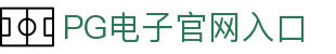 pg电子 (中国)官方网站